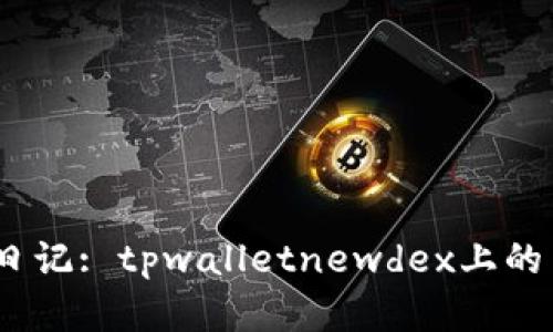 华尔街投资日记: tpwalletnewdex上的交易新体验 