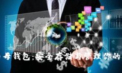 数字货币母钱包：安全存