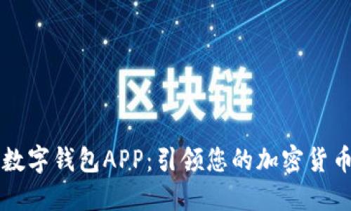 探索DC数字钱包APP：引领您的加密货币新时代