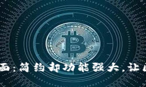 新版TPWallet界面：简约却功能强大，让区块链更贴近生活