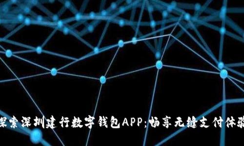 探索深圳建行数字钱包APP：畅享无缝支付体验