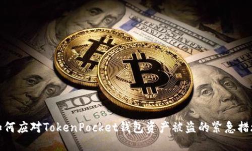 如何应对TokenPocket钱包资产被盗的紧急措施