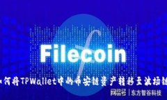 如何将TPWallet中的币安链资