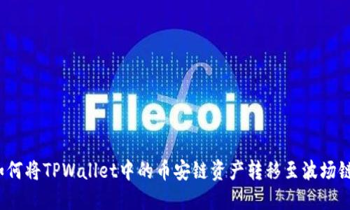 如何将TPWallet中的币安链资产转移至波场链？