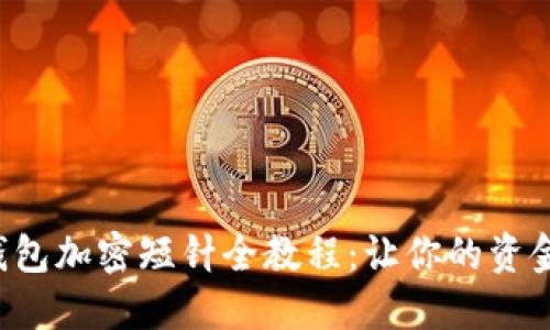 创意零钱包加密短针全教程：让你的资金更安全！