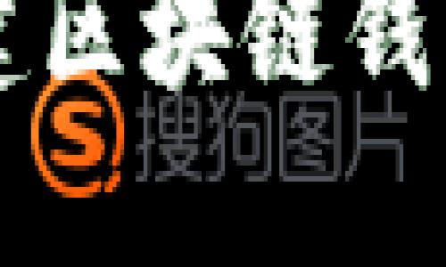 如何自己创建区块链钱包并进行交易