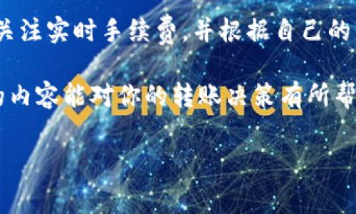 tpwallet转账手续是多少这个问题的确涉及到许多用户在进行数字货币转账时最为关心的方面之一。我们来详细剖析一下tpwallet的手续费结构，以及在使用这一平台进行转账时应该注意的事项。

tpwallet是什么？
tpwallet是一个多链数字资产钱包，旨在为用户提供安全、便捷的数字资产存储和管理服务。它支持多种主流的区块链网络，用户可以在平台内方便地进行资产的转入和转出。随着区块链技术的不断发展，tpwallet也逐渐成为越来越多投资者的首选。

转账手续费是什么？
转账手续费是指在进行数字资产转账时，用户需要支付的费用。这笔费用的用途主要是为了补偿矿工或网络节点在处理这笔交易时消耗的资源。手续费通常由区块链网络中的供需关系决定，随着市场的波动而变化。

tpwallet转账手续费的结构
tpwallet的转账手续费标准相对透明，并且在进行交易时，用户通常可以清楚地看到当前的手续费。这种透明度非常重要，因为它帮助用户在进行转账时做出更明智的决策。
一般而言，tpwallet的手续费会受到多种因素的影响，包括但不限于：
ol
    li网络拥堵程度：当区块链网络拥堵时，为了让自己的交易能够被优先处理，用户可能需要支付更高的手续费。/li
    li转账金额：有的区块链网络会根据转账金额收取不同的手续费，较高的转账金额可能会影响到手续费的计算。/li
    li币种类型：不同的数字货币在其网络上可能有不同的手续费标准，比如以太坊的手续费可能高于比特币，因为以太坊网络更复杂。/li
/ol
通过结合以上因素，tpwallet会为用户提供一个合理的手续费范围，以确保交易能够顺利完成。

如何查看tpwallet的实时手续费？
用户可以通过tpwallet的界面轻松查看当前的成交手续费。通常在发起转账时，系统会自动显示手续费的预估值，用户可以根据这个值来决定是否进行转账。
多么令人振奋！这种透明性不仅能增强用户的信任感，同时也为用户提供了方便的操作体验。

如何降低转账手续费？
如果你希望降低在tpwallet上的转账手续费，可以考虑以下几个策略：
ol
    li选择在网络不那么拥堵的时段进行转账，比如在工作日的非高峰时段。/li
    li适当调整转账金额，避免在网络拥堵时发送大额转账。/li
    li使用平台提供的手续费选择功能，根据你所能接受的手续费和交易确认时间来进行合理选择。/li
/ol
通过这些方法，用户有望在保持交易顺利的同时，降低手续费的支出，从而实现更为经济的数字资产管理。

总结
总的来说，tpwallet作为多链数字资产钱包，提供的转账手续费结构相对透明，并由多种因素影响。用户在进行转账时，务必要关注实时手续费，并根据自己的需求和情况合理进行决策。通过合理的策略，用户完全可以有效控制和降低手续费支出，让数字资产管理变得更加轻松和经济。

无论是新手还是资深用户，在使用tpwallet进行转账时都应保持警惕，关注市场动态，以确保获得最佳的交易体验。希望今天的内容能对你的转账决策有所帮助，让我们一起在数字货币的世界中，探索更多的可能性！

tpwallet, 转账手续, 数字资产/guanjianci