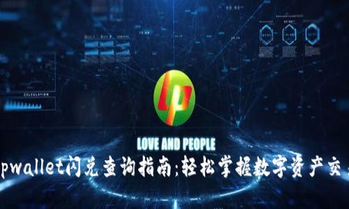 tpwallet闪兑查询指南：轻松掌握数字资产交易