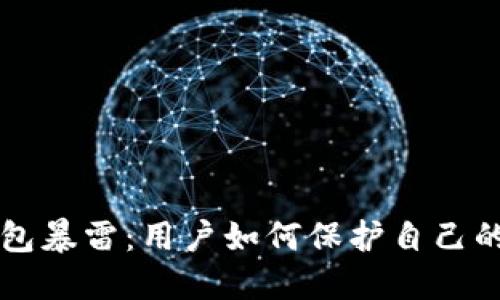 区块链钱包暴雷：用户如何保护自己的数字资产
