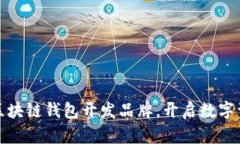 如何选择最佳区块链钱包