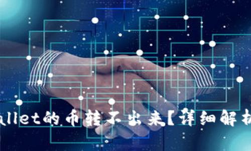 为什么TPWallet的币转不出来？详细解析与解决方案