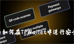 : TRC20代币如何在TPWallet中