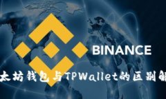 以太坊钱包与TPWallet的区别