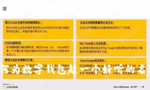 如何为数字钱包起一个好听的名字？