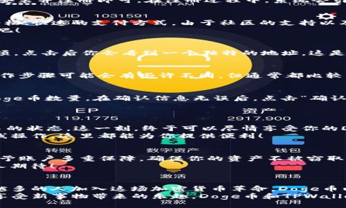   如何将Doge币提到TPWallet？ / 
 guanjianci Doge币, TPWallet, 加密货币 /guanjianci 

引言：加密货币的新时代
近年来，加密货币的热潮席卷全球，令人振奋！尤其是Doge币，作为一种备受欢迎的数字货币，凭借其幽默的起源和强大的社区支持，迅速崭露头角。与此同时，TPWallet作为一个安全、用户友好的数字钱包，成为了许多用户的首选。如何将Doge币提到TPWallet，使得这一过程变得简单明了呢？我们将为你详细解析！

第一步：创建TPWallet账户
要将Doge币转入TPWallet，首先你需要拥有一个TPWallet账户。这个过程既简单又快捷！只需在你的手机应用商店下载TPWallet应用，安装并注册即可。在注册过程中，系统会引导你设置安全密码、助记词等信息，请务必将这些信息妥善保存，不要与他人分享哦！多么重要的一步！

第二步：了解Doge币的基本相关知识
在进行转账之前，我们有必要了解一些Doge币的基本知识。Doge币是一种基于区块链技术的数字货币，它的设计初衷是为了作为一种轻松、快速的支付方式。由于社区的支持以及各种名人（如特斯拉的CEO埃隆·马斯克）的推广，Doge币的价值不断上涨，吸引了越来越多的投资者。
如果你想在TPWallet中便捷地存储和管理你的Doge币，了解如何正确地进行操作显得尤为重要。让我们一起深入了解操作的具体步骤吧！

第三步：获取Doge币地址
在将Doge币转入TPWallet之前，首先需要获取你的TPWallet Doge币地址。打开TPWallet应用，选择Doge币，在界面上寻找到“接收”选项，点击后你会看到一个独特的地址。这是你的Doge币接收地址，类似于银行的户口，让任何人都能将Doge币发送到你的账户中。务必小心，确保地址无误！太令人兴奋了！

第四步：选择合适的交易平台
接下来，你需要选择一个合适的交易平台，将你的Doge币转入TPWallet。可以使用币安、火币等这样的知名平台进行交易。每个平台的操作步骤可能会有些许不同，但通常都比较直观。在平台上购买Doge币后，你将获得相应的Doge币余额。

第五步：进行转账
转账操作是关键的步骤，务必要谨慎！在交易平台中选择提币操作，输入你之前获取的TPWallet Doge币地址，然后填写你想要转账的Doge币数量。在确认信息无误后，点击“确认”按钮，交易平台会在几分钟内将你的Doge币转账至TPWallet。
在这个过程中，尽量避免任何疏忽，确保每一步骤都已确认无误。多么希望能在这个过程中与你一同见证转账的成功！

第六步：确认到账
转账成功后，TPWallet会自动更新你的账户余额。你可以在TPWallet中查看你新获得的Doge币，也可以在区块链浏览器上查询该笔交易的状态。这一刻，终于可以尽情享受你的Doge币了！
若在收到Doge币后，想要进一步投资或进行其他操作，TPWallet提供了丰富的功能，可以满足不同用户的需求。无论是长线持有还是短线操作，这里都能为你提供便利！

第七步：安全存储与使用Doge币
在刚刚完成转账后，有必要强调一下安全存储的重要性。请务必定期备份你的助记词，并妥善保管，确保账户安全。尽量开启双重认证，给予账户多重保障，确保你的资产不被窃取且安全无忧。
在TPWallet中，你还可以使用Doge币进行投资、交易，甚至支付日常买卖。试想一下，利用Doge币支付一杯咖啡，这种独特的体验简直令人期待！

总结：尽享Doge币带来的乐趣
通过上述步骤，您现在应该能够轻松将Doge币提到TPWallet了。这一过程不仅仅是一项技术操作，更是一次全新的金融体验。随着越来越多的人加入这场加密货币革命，Doge币以及其他数字货币将持续改变我们的支付方式、财富观念与生活方式。
在未来的日子里，愿你在加密世界中游刃有余，享受数字货币带来的无限可能。多么让人兴奋的旅程啊！无论你的目标是投资获利，还是享受新事物带来的乐趣，Doge币和TPWallet 无疑将助你一臂之力！让我们一起迈向崭新的加密货币时代吧！