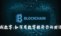 钱包里的吉利数字：如何