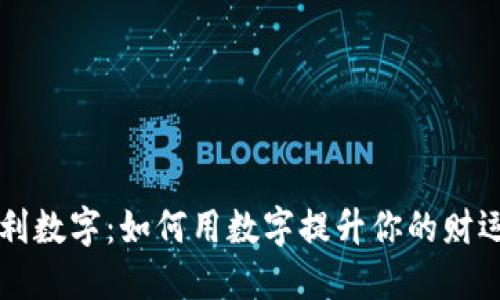 钱包里的吉利数字：如何用数字提升你的财运与生活质量