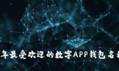 2023年最受欢迎的数字APP钱