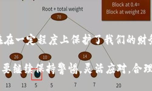 数字钱包有收付限额吗？全面解析数字钱包的限制与规则

数字钱包, 收付限额, 电子支付/guanjianci

什么是数字钱包？
数字钱包，也称为电子钱包，已经成为现代社会中不可或缺的一部分。我们可以用它来进行在线购物、转账、支付账单，甚至是小额捐款。它的出现让我们的生活变得更加便利，随时随地轻松完成交易。多么令人振奋！

数字钱包的类型
目前，市面上有各种各样的数字钱包，比如PayPal、Apple Pay、AliPay和WeChat Pay等。每一种数字钱包的功能略有不同，但它们的共同点是能够实现快速、安全的在线支付，以及方便的资金管理。想象一下，待在家中，动动手指就能完成交易，这种便利的体验让人感到十分开心。

数字钱包的收付限额
那么，数字钱包是否有收付限额呢？答案是肯定的，大多数数字钱包都设有一定的限额。这些限额的目的在于保护用户的资金安全，防止欺诈行为的发生。不同的钱包服务商设定的限额标准不尽相同，有些钱包对单笔交易和每日交易都有严格的限制，而有些则相对宽松。

限额的具体表现
以下是一些常见的数字钱包在收付时所设定的限额：
ul
    listrong单笔交易限额：/strong这是指用户在一次交易中可以支付的最大金额。例如，某些钱包可能规定单次支付金额不得超过500元。这种限制通常用于减少风险，并确保正常的交易流程。/li
    listrong每日交易限额：/strong有些数字钱包还会设定每日交易的总限额，规定用户在一天内可以进行交易的最大金额。这对于频繁进行小额支付的用户来说，可能会造成一定的不便。/li
    listrong年度交易限额：/strong在某些情况下，可能会对用户的年度交易金额进行限制，尤其是针对注册用户的身份验证和风险评级。在达到规定的年度限额后，用户可能需要进行身份验证，才能继续使用钱包。/li
/ul

影响限额的因素
影响数字钱包收付限额的因素有很多，以下是一些主要因素：
ul
    listrong身份验证：/strong大多数数字钱包在开始使用时都会要求用户提供身份证明，以确保账户的合法性。身份验证的条件越严格，用户的限额可能会越高。/li
    listrong账户等级：/strong一些数字钱包可能设有不同的账户等级。高级用户通常会享有更高的限额，而普通用户则可能面临更严格的限制。/li
    listrong法律法规：/strong根据不同地区的法律法规，对电子支付的限制有所不同。因此，某些地方的数字钱包可能需要遵守更严格的限额规定。/li
/ul

如何提高限额
如果您觉得当前的数字钱包限额过于严格，不便于日常使用，可以尝试以下几种方式来提高限额：
ul
    listrong完成身份认证：/strong绝大部分数字钱包提供系统认证功能，您可以通过上传相关证件来完成身份验证，进而提高收付限额。/li
    listrong联系客服：/strong如果您有特殊需求，直接联系客服也许是个好主意！有些服务商可以根据情况给用户提升限额，但一般需要提供合理的理由。/li
    listrong提高交易频率：/strong通过频繁使用数字钱包，向平台展示您的信用度，可能会被认为是合规用户，从而获得一定的限额提升。/li
/ul

数字钱包的安全性
虽然数字钱包给我们带来了诸多便利，但在使用过程中依然需要注意安全性。保护个人信息及账户安全至关重要！在这里，我想分享几条安全使用数字钱包的建议：
ul
    listrong使用强密码：/strong设定复杂且唯一的密码，避免使用与其他账户相同的密码，以降低被盗风险。/li
    listrong开启双重认证：/strong尽可能启用双重身份验证，以确保即使密码被破解，账户也能获得额外的保护。/li
    listrong定期更新应用：/strong及时更新数字钱包应用以获得最新的安全补丁，提升账户的安全性。/li
/ul

总结
数字钱包的收付限额是出于安全考虑而设定的，不同厂商的数字钱包有着不一样的限额政策。虽然限额可能会给我们带来一些不便，但它们的存在在一定程度上保护了我们的财务安全。通过身份验证、联系客服等方式，我们有可能提升这些限额。希望用户在使用数字钱包时能充分了解相关规则和限额，确保交易的顺利进行！

这便是数字钱包的收付限额的全貌。在未来，随着金融科技的不断发展，数字钱包的功能与使用范围将越来越广泛，期待带给我们的更多惊喜！我们要继续保持警惕，灵活应对，合理使用数字钱包，让生活更加便捷！