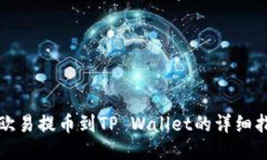 从欧易提币到TP Wallet的详