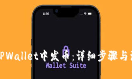 如何在TPWallet中发币：详细步骤与注意事项