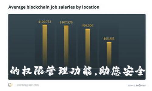 探索TPWallet的权限管理功能，助您安全掌控数字资产