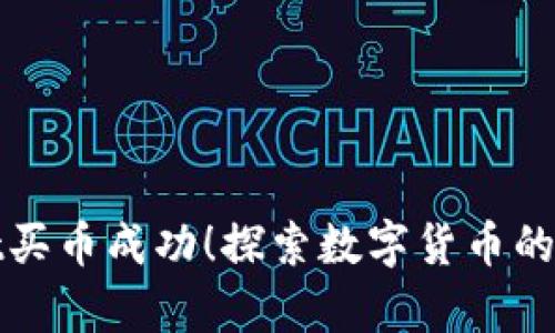 tpwallet买币成功！探索数字货币的无限可能