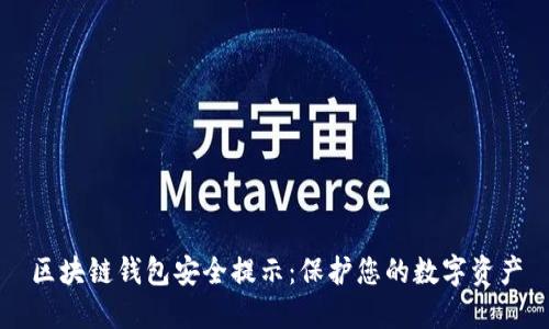 区块链钱包安全提示：保护您的数字资产