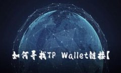 如何寻找TP Wallet链接？
