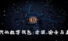 无现金时代的数字钱包：