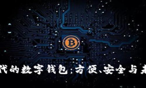 无现金时代的数字钱包：方便、安全与未来的选择