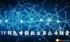 在TP钱包中轻松交易火币链