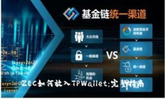 ZEC如何放入TPWallet：完整指