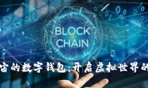 探索元宇宙的数字钱包：开启虚拟世界的无限可能