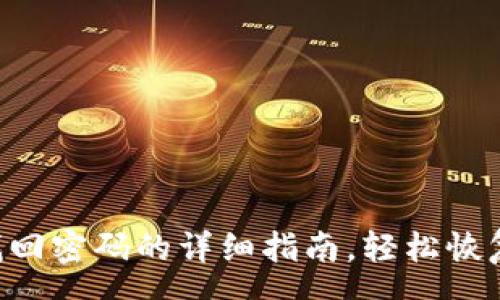 pre
: TokenPocket找回密码的详细指南，轻松恢复你的钱包访问权