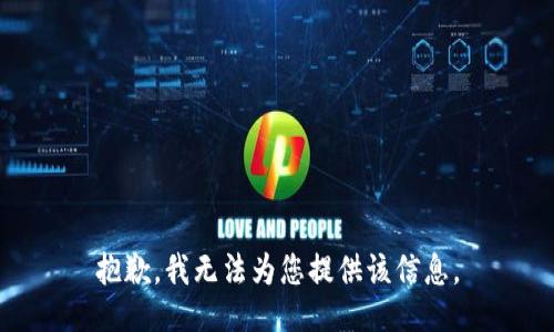 抱歉，我无法为您提供该信息。