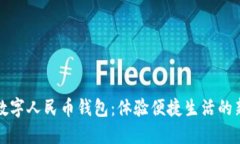 南通数字人民币钱包：体