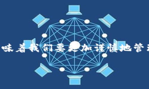 如何卸载TPWallet应用

近年来，随着区块链技术的快速发展，数字钱包的使用逐渐普及。而TPWallet作为一款备受欢迎的数字资产管理应用，也吸引了大量用户。然而，由于各种原因，用户可能会选择卸载TPWallet应用。在本文中，我们将详细介绍如何在不同设备上卸载TPWallet应用，以及卸载后的一些注意事项。

在安卓设备上卸载TPWallet

如果你是安卓用户，卸载TPWallet相对简单! 只需按照以下步骤操作：

ol
    li在安卓主屏幕上找到TPWallet的图标。/li
    li长按TPWallet图标，直到看到弹出的选项。/li
    li选择“卸载”选项，系统将提示确认卸载。/li
    li确认后，TPWallet将被删除！多么简单便捷！/li
/ol

另外，你也可以通过设置菜单进行卸载。具体步骤如下：

ol
    li打开“设置”应用。/li
    li滚动找到“应用程序”或“应用管理”选项，并点击进入。/li
    li在应用列表中找到TPWallet，点击它。/li
    li选择“卸载”按钮，然后确认操作。/li
/ol

在iOS设备上卸载TPWallet

对于使用iPhone或iPad的用户，卸载TPWallet同样轻松！你只需遵循这些步骤：

ol
    li在主屏幕上找到TPWallet应用图标。/li
    li长按TPWallet图标，直到它开始摇晃。/li
    li点击左上角的“X”按钮。/li
    li当系统提示时，确认卸载!/li
/ol

此外，你还可以通过设置来卸载：进入“设置”“通用”“iPhone储存空间”，找到TPWallet，点击后选择“删除应用”进行卸载。

卸载后的注意事项

卸载TPWallet应用后，有几个重要的注意事项：

ol
    listrong数据备份：/strong在卸载之前，确保你已经备份了钱包中的重要数据和私钥，以免在以后的使用中丢失。记住，数字资产的安全性极为重要！/li
    listrong确认撤销所有操作：/strong如果你在TPWallet上进行了任何交易或操作，确保这些操作已经成功完成或被撤销。在卸载后，你将无法再访问该应用中的信息。/li
    listrong重新安装：/strong如果你在未来决定重新使用TPWallet，你可以在Google Play商店或App Store中搜索并重新下载！/li
/ol

何时选择卸载TPWallet？

有些时候，用户可能会因为各种原因选择卸载TPWallet。以下是一些常见的原因：

ul
    listrong用户体验问题：/strong如果你发现使用TPWallet不如预期，体验不佳，可能会考虑卸载。/li
    listrong兼容性问题：/strong某些设备可能与TPWallet的最新版本不兼容，导致应用运行不流畅。/li
    listrong不再需要：/strong如果你已经不再需要TPWallet提供的服务，也许是时候将其卸载了。/li
    listrong安全性考虑：/strong如果你担心应用的安全性或隐私问题，及时卸载也是一种保护措施！/li
/ul

结语：选择适合的数字钱包

无论是选择卸载TPWallet还是使用其他数字钱包，重要的是找到最适合你需求的那款应用。区块链技术的不断发展，让我们在金融交易中拥有了更多的选择，然而也意味着我们要更加谨慎地管理自己的数字资产！在做出任何决策时，确保你了解每个应用的特点与安全性。数字资产的管理责任在于你自己，选择一个可靠安全的数字钱包能让你的资产更有保障！

希望以上内容可以帮助你顺利卸载TPWallet应用，并在未来的数字资产管理中做出更明智的选择！多么令人振奋的是，科技给我们带来的便利与机遇！