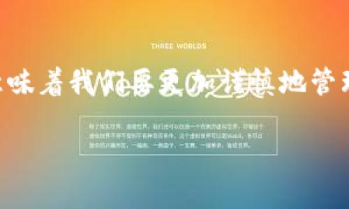 如何卸载TPWallet应用

近年来，随着区块链技术的快速发展，数字钱包的使用逐渐普及。而TPWallet作为一款备受欢迎的数字资产管理应用，也吸引了大量用户。然而，由于各种原因，用户可能会选择卸载TPWallet应用。在本文中，我们将详细介绍如何在不同设备上卸载TPWallet应用，以及卸载后的一些注意事项。

在安卓设备上卸载TPWallet

如果你是安卓用户，卸载TPWallet相对简单! 只需按照以下步骤操作：

ol
    li在安卓主屏幕上找到TPWallet的图标。/li
    li长按TPWallet图标，直到看到弹出的选项。/li
    li选择“卸载”选项，系统将提示确认卸载。/li
    li确认后，TPWallet将被删除！多么简单便捷！/li
/ol

另外，你也可以通过设置菜单进行卸载。具体步骤如下：

ol
    li打开“设置”应用。/li
    li滚动找到“应用程序”或“应用管理”选项，并点击进入。/li
    li在应用列表中找到TPWallet，点击它。/li
    li选择“卸载”按钮，然后确认操作。/li
/ol

在iOS设备上卸载TPWallet

对于使用iPhone或iPad的用户，卸载TPWallet同样轻松！你只需遵循这些步骤：

ol
    li在主屏幕上找到TPWallet应用图标。/li
    li长按TPWallet图标，直到它开始摇晃。/li
    li点击左上角的“X”按钮。/li
    li当系统提示时，确认卸载!/li
/ol

此外，你还可以通过设置来卸载：进入“设置”“通用”“iPhone储存空间”，找到TPWallet，点击后选择“删除应用”进行卸载。

卸载后的注意事项

卸载TPWallet应用后，有几个重要的注意事项：

ol
    listrong数据备份：/strong在卸载之前，确保你已经备份了钱包中的重要数据和私钥，以免在以后的使用中丢失。记住，数字资产的安全性极为重要！/li
    listrong确认撤销所有操作：/strong如果你在TPWallet上进行了任何交易或操作，确保这些操作已经成功完成或被撤销。在卸载后，你将无法再访问该应用中的信息。/li
    listrong重新安装：/strong如果你在未来决定重新使用TPWallet，你可以在Google Play商店或App Store中搜索并重新下载！/li
/ol

何时选择卸载TPWallet？

有些时候，用户可能会因为各种原因选择卸载TPWallet。以下是一些常见的原因：

ul
    listrong用户体验问题：/strong如果你发现使用TPWallet不如预期，体验不佳，可能会考虑卸载。/li
    listrong兼容性问题：/strong某些设备可能与TPWallet的最新版本不兼容，导致应用运行不流畅。/li
    listrong不再需要：/strong如果你已经不再需要TPWallet提供的服务，也许是时候将其卸载了。/li
    listrong安全性考虑：/strong如果你担心应用的安全性或隐私问题，及时卸载也是一种保护措施！/li
/ul

结语：选择适合的数字钱包

无论是选择卸载TPWallet还是使用其他数字钱包，重要的是找到最适合你需求的那款应用。区块链技术的不断发展，让我们在金融交易中拥有了更多的选择，然而也意味着我们要更加谨慎地管理自己的数字资产！在做出任何决策时，确保你了解每个应用的特点与安全性。数字资产的管理责任在于你自己，选择一个可靠安全的数字钱包能让你的资产更有保障！

希望以上内容可以帮助你顺利卸载TPWallet应用，并在未来的数字资产管理中做出更明智的选择！多么令人振奋的是，科技给我们带来的便利与机遇！