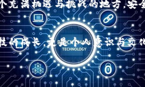   如何创建TP Wallet：详细步骤与实用指南 / 
 guanjianci TP Wallet, 数字钱包, 加密货币 /guanjianci 

引言：何为TP Wallet？
在数字化时代的浪潮中，加密货币的出现彻底改变了人们的支付和投资方式。而TP Wallet作为一种专注于保护数字资产的电子钱包，正成为越来越多用户的首选。建立一个TP Wallet不仅能帮助用户安全地存储和管理其加密资产，还能为用户提供便捷的交易体验。可是，对于许多新手用户来说，如何创建TP Wallet或许是一个棘手的问题。别担心！在这篇指南中，我们将深入探索TP Wallet的创建过程，帮助你轻松上手。多么令人振奋的旅程！

第一步：下载TP Wallet应用
要开始创建TP Wallet，首先需要在你的设备上下载应用。不论你是安卓还是苹果用户，都可以在各大应用商店中找到TP Wallet的下载链接。找到后，点击下载并按照指示进行安装。此时你可能会想：“这也太简单了吧！”没错，技术的便捷性正在改变我们的生活。但这仅仅是开始，接下来还有更多令人期待的步骤！

第二步：启动应用并接受用户协议
应用成功安装后，启动TP Wallet，屏幕上会出现用户协议。在使用任何软件之前，仔细阅读协议是非常重要的。理解这些条款及内容能帮助你避免后续可能出现的麻烦。阅读完毕后，点击“同意”继续前进。心中是不是已经默默期待着接下来的步骤了呢？

第三步：创建新钱包
进入主界面后，你会看到“创建钱包”或“新建钱包”的选项。点击此选项，准备好进入钱包创建的精彩旅程。在这里你需要设定一个安全的密码，这将是你数字资产的守护者，严选密码是至关重要的！强烈建议你选择一个包含字母、数字和特殊符号的复杂密码。同时，请务必记住这个密码，因为如果忘记，将无法恢复你的钱包！

第四步：备份你的密钥
恭喜你！你的钱包基本创建成功。但这并不是结束，而是新旅程的开始！接下来，你会看到一组独特的助记词，它将帮助你恢复钱包。请务必立即记录下来，并将其保存在安全的地方。虽然你可能会觉得“反正我记得”，但是生活总是充满未知，准备充分总是好的。这组助记词犹如你数字资产的护身符，保护着你的财富。记住，失去它们可能意味着你失去钱包的访问权限！

第五步：完成设置并进入钱包
一切设置完成后，你会被引导进入TP Wallet的主界面。在这里，你可以看到你的资产余额、交易记录以及各种功能选项。此时，心中不禁涌现出一种成就感——你已经成功地创建了自己的数字资产钱包！太棒了！

第六步：探索TP Wallet的功能
现在你的TP Wallet已经就绪，接下来是时候开始探索了。TP Wallet不仅仅是一个简单的存储工具。它允许你进行资产的接收和发送，进行各类交易，甚至参与到DeFi项目中。你可以随时随地管理你的资产，交易的自由与便捷，让你充分体验到区块链技术的魅力。对于加密货币爱好者而言，这无疑是一种科技的享受与文化的交融！

第七步：时刻保持安全意识
尽管你的TP Wallet创建成功并且功能齐全，安全始终是第一位的。在使用过程中，一定要时刻保持警惕！尽量避免在公共网络环境下进行交易，定期更改密码，并保持敏感信息的私密性。加密货币的世界是一个充满机遇与挑战的地方。安全不是一种选择，而是一种必需！多么重要的意识啊！

总结：TP Wallet创建的旅程
通过以上的步骤，你已经成功创建了自己的TP Wallet，这一过程充满期待与挑战。每一步都蕴含着对未来的美好憧憬。加密货币的世界如同一个浩瀚的宇宙，等待着你去探索与发现。在这个过程中，不仅是科技的成长，更是个人意识与文化理解的升华。希望这篇指南能帮助你顺利开始你的数字资产管理旅程，你的每一次点击都将是对未来的投资与探索！多么令人振奋的经历啊！

在你迈向加密世界的旅程中，祝你好运伴随！无论风向如何变化，坚定而勇敢地走过每一步，终会收获属于自己的那份甜美果实！