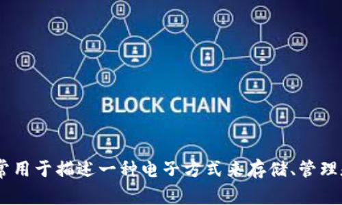 数字钱包的英文缩写是 