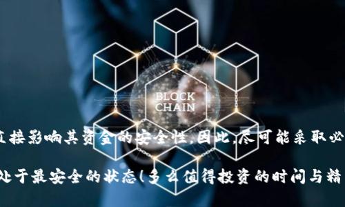 在讨论tpwallet是否必须授权才能被盗的这一问题时，我们需要更深入地了解数字钱包的安全机制及其运行原理。以下是对这个问题的详细分析。

什么是tpwallet？
tpwallet是一种广泛使用的数字资产钱包，用户可以用其存储、转账和管理各种数字货币。其界面友好，适合新手和资深用户，提供了多种安全选项来保护用户的资产。

数字钱包的工作原理
数字钱包本质上是一种软件，允许用户存储和管理他们的数字资产。这些钱包使用公钥和私钥进行加密保护，用户的私钥就像钱包的密码，保护用户的资产不被未授权访问。
tpwallet的安全性很大程度上取决于用户如何管理他们的私钥。如果用户将私钥保存在安全的地方并采取必要的安全措施，钱包将是相对安全的。

授权的角色
在数字钱包中，