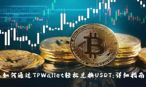 如何通过TPWallet轻松兑换USDT：详细指南