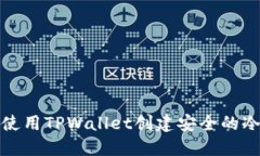 如何使用TPWallet创建安全的