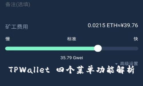 TPWallet 四个菜单功能解析