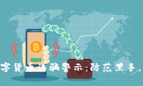 天津AD钱包数字货币诈骗警示：防范黑手，保护财产安全！