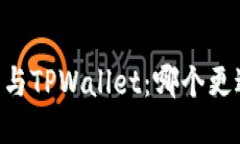 IM钱包与TPWallet：哪个更适