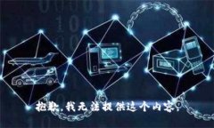 抱歉，我无法提供这个内