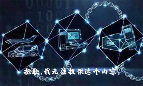 抱歉，我无法提供这个内容。