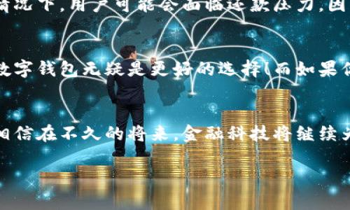 数字钱包的功能和服务随着科技的发展不断演变，许多人可能会对各种金融科技平台如“取呗”等产生疑问。在这篇文章中，我们将详细探讨数字钱包与取呗之间的关系，分析它们的特点，并帮助你理解如何选择适合自己的电子支付方式。

什么是数字钱包？
数字钱包，顾名思义，是一种可以存储数字货币和虚拟资产的电子设备或应用程序。它使用户能够方便地进行购物支付、转账、收款等操作，省去了随身携带大量现金的麻烦。数字钱包通常与银行账户或信用卡关联，用户可以通过它轻松管理自己的资金。

取呗的诞生
取呗作为一种新兴的金融科技产品，旨在利用大数据和人工智能技术，为用户提供灵活的借款服务。与传统的银行信贷相比，取呗更强调便捷和高效。用户可以通过应用程序申请小额贷款，无需繁琐的审核流程，几乎可以在几分钟内完成借款。这种实时性和便利性让取呗在年轻人中迅速流行开来！

数字钱包与取呗的区别
尽管数字钱包和取呗在某些功能上有所重叠，比如都可以进行支付和转账，但它们的核心定位却截然不同。数字钱包重视的是安全性和便捷性，提供的是一种支付解决方案；而取呗则更侧重于信贷服务，强调的是借款和消费的灵活性。

数字钱包的优势
数字钱包有众多的优点。首先，它的安全性较高，用户可以通过密码、指纹甚至面部识别来保护自己的资产。其次，使用数字钱包购物更加便捷，可以随时随地完成付款，极大地提升了用户的消费体验！另外，许多数字钱包还配有消费记录和预算管理功能，帮助用户更好地管理财务。

取呗的优势与风险
虽然取呗的借款服务非常便利，但是我们也需要注意其潜在的风险。例如，借款时容易产生高额的利息，特别是在融资周期较长的情况下，用户可能会面临还款压力。因此，理性消费非常重要，千万不要因为便利而忽视对自身财务健康的评估！

选择数字钱包还是取呗？
由于数字钱包和取呗的性质不同，用户在选择时应结合自身的实际需求。如果你的主要需求是日常支付、购物以及资金管理，那么数字钱包无疑是更好的选择！而如果你需要短期的资金周转，取呗可能会为你提供更为灵活的解决方案。

总结与建议
随着数字支付时代的不断发展，数字钱包和取呗的发展将更加成熟与多样化。用户应根据自身的需求，理性选择合适的金融工具。相信在不久的将来，金融科技将继续为我们的生活带来更多的便利与惊喜！多么令人振奋！

以上就是关于数字钱包与取呗之间关系的详细分析，希望能够帮助大家更好地理解这两者的特点及它们之间的区别！